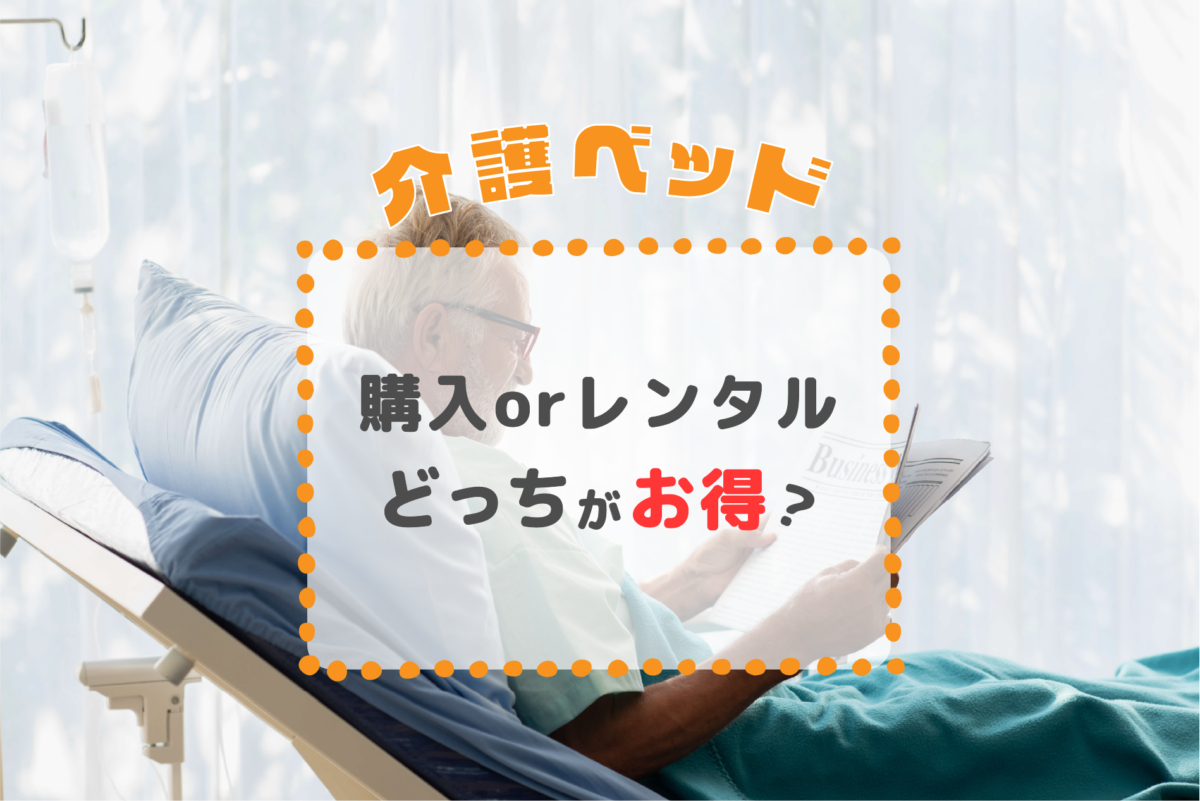 レンタル介護ベッドの種類や料金は？購入とどちらがお得かも解説 - yogugo-cms